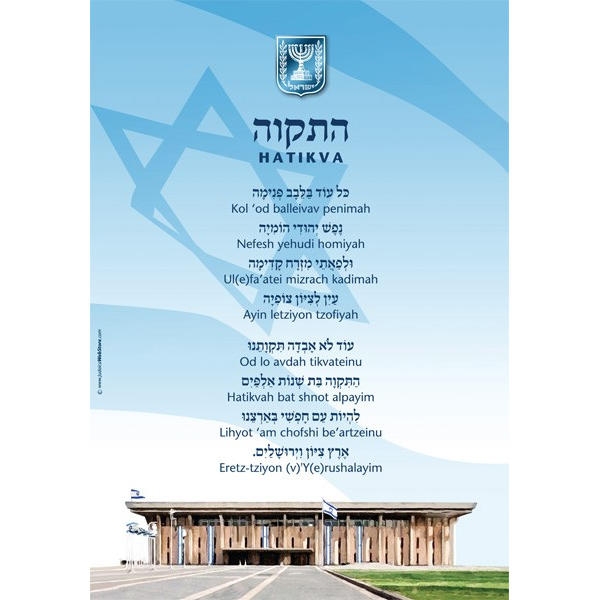  Israel Poster - Hatikva Knesset - 1