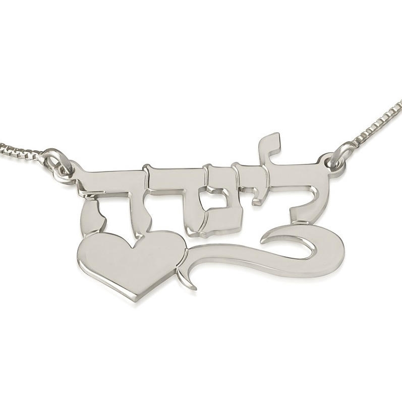  Silver Name Necklace in Hebrew with Heart (Left)- Linda Script - 1