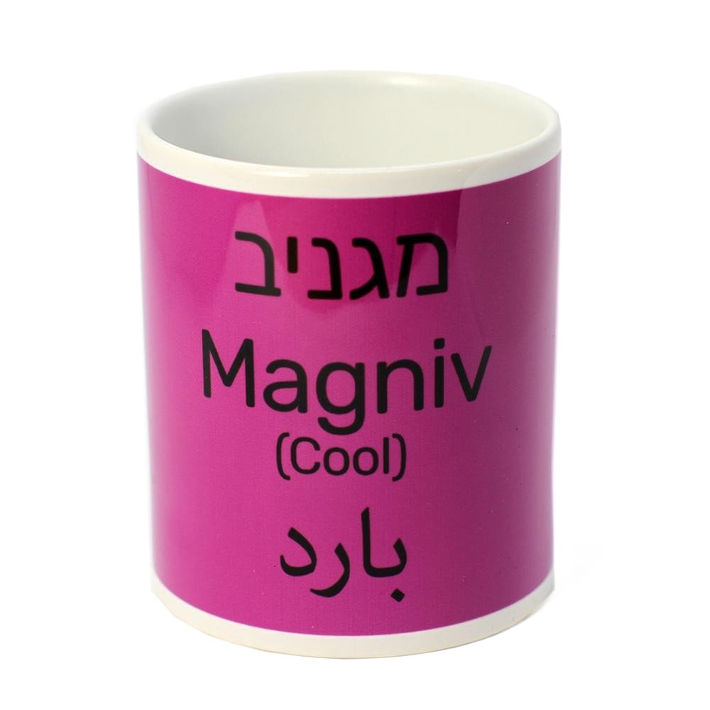 Ofek Wertman "Magniv" Israeli Slang Mug. Choice of Colors - 1