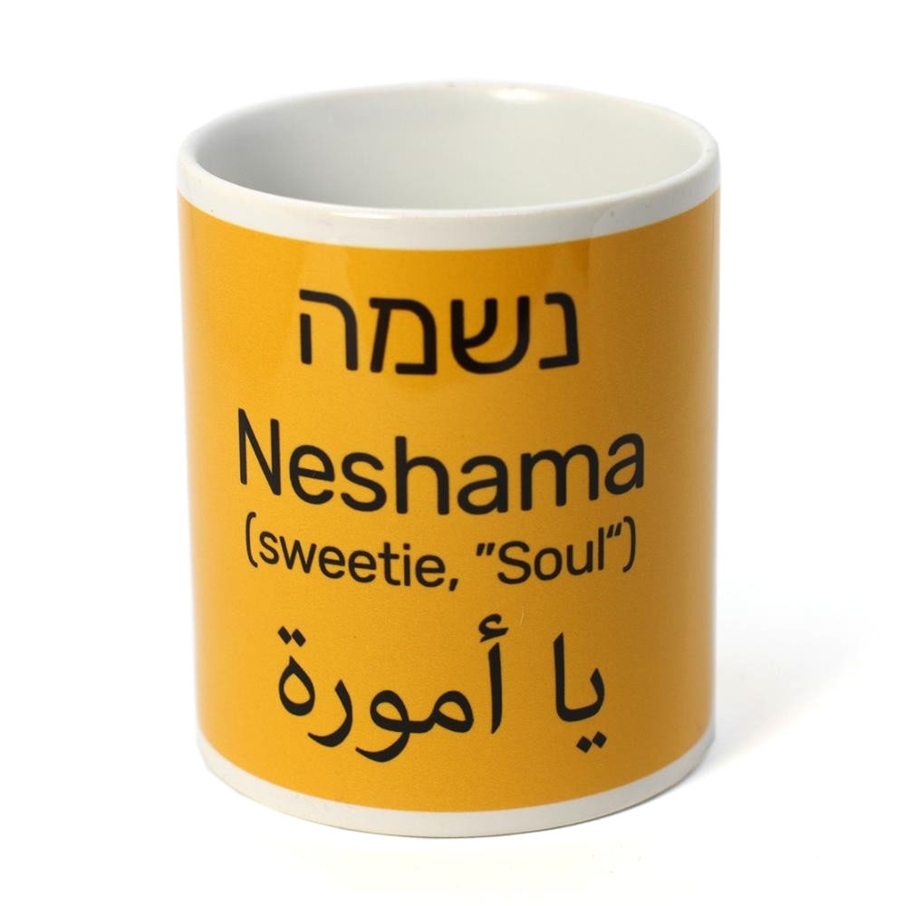 Ofek Wertman "Neshama" Israeli Slang Mug. Choice of Colors - 1